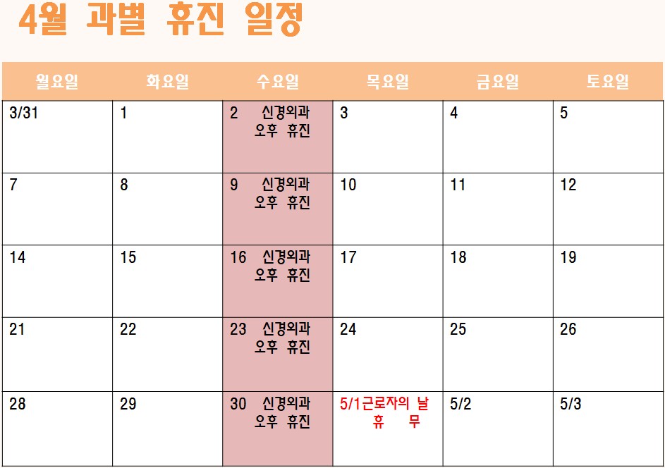 4월휴진표