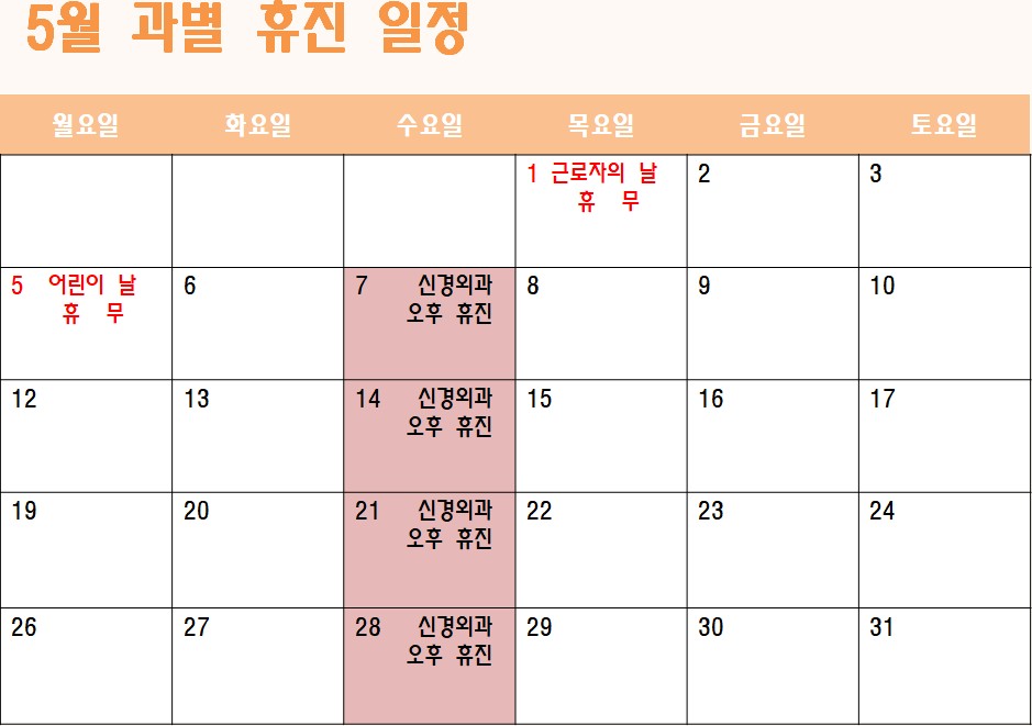 5월휴진표